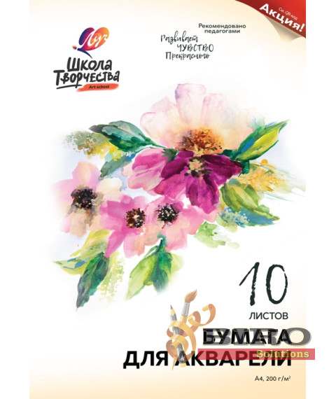 Mapă pentru desen cu acuarelă A4, "Школа творчества", 10 foi,  Луч 